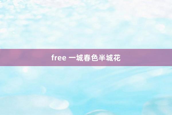 free 一城春色半城花
